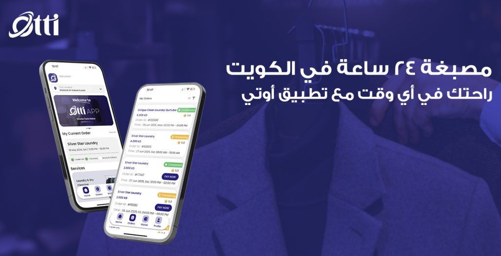 مصبغه ٢٤ ساعة في الكويت