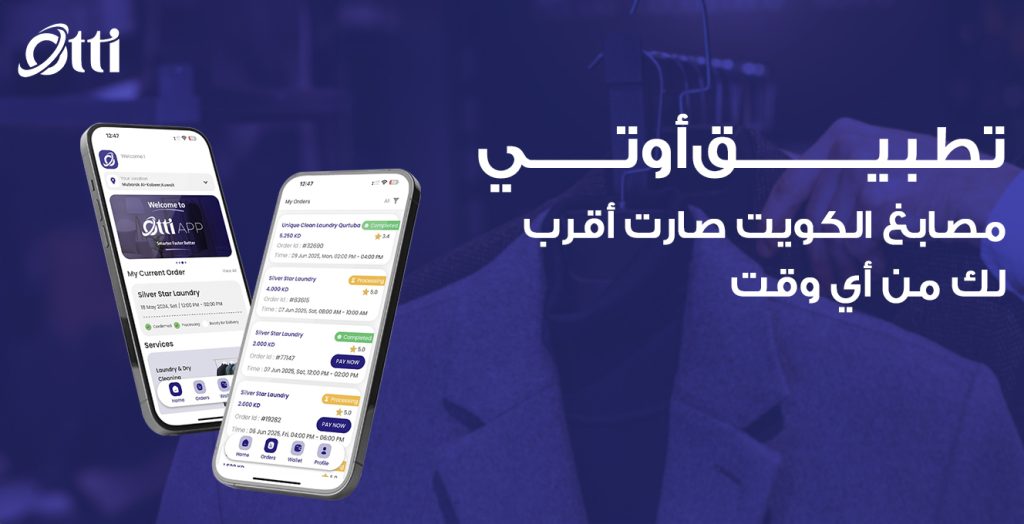 تطبيق أوتي: مصابغ الكويت