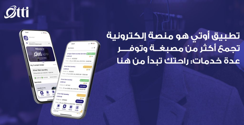 تطبيق أوتي هو منصة إلكترونية تجمع أكثر من مغسلة وتوفر عدة خدمات: راحتك تبدأ من هنا