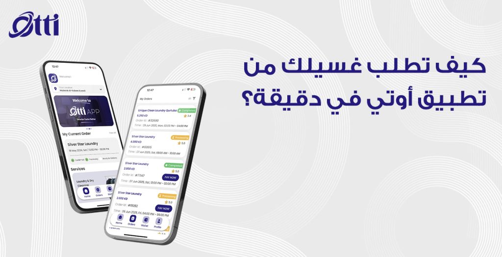 كيف تطلب غسيلك من تطبيق أوتي في دقيقة؟