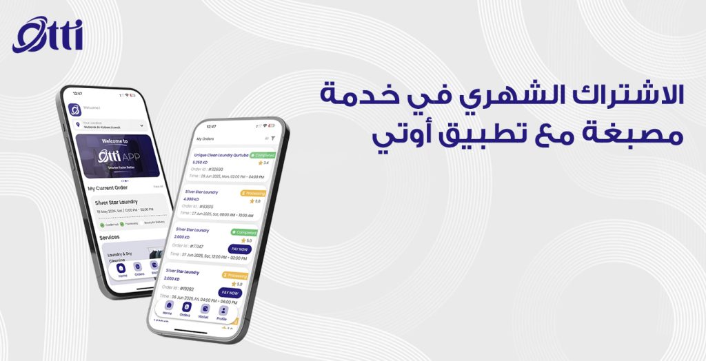 الاشتراك الشهري في خدمة مصبغة مع تطبيق أوتي