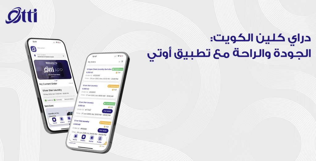 دراي ﻛﻠﯾن اﻟﻛوﯾت: اﻟﺟودة واﻟراﺣﺔ ﻣﻊ ﺗطﺑﯾق أوﺗﻲ