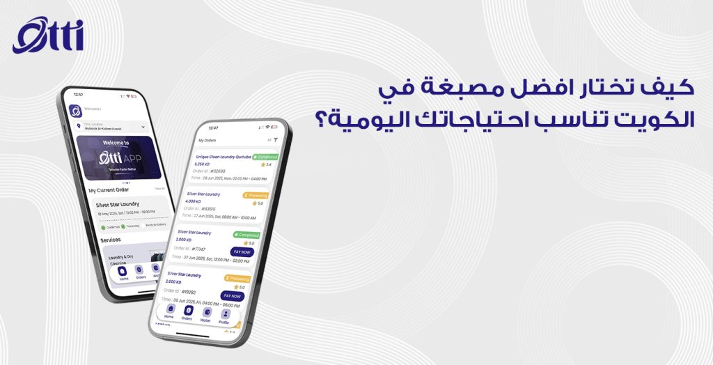 كيف تختار افضل مصبغة في الكويت تناسب احتياجاتك اليومية؟