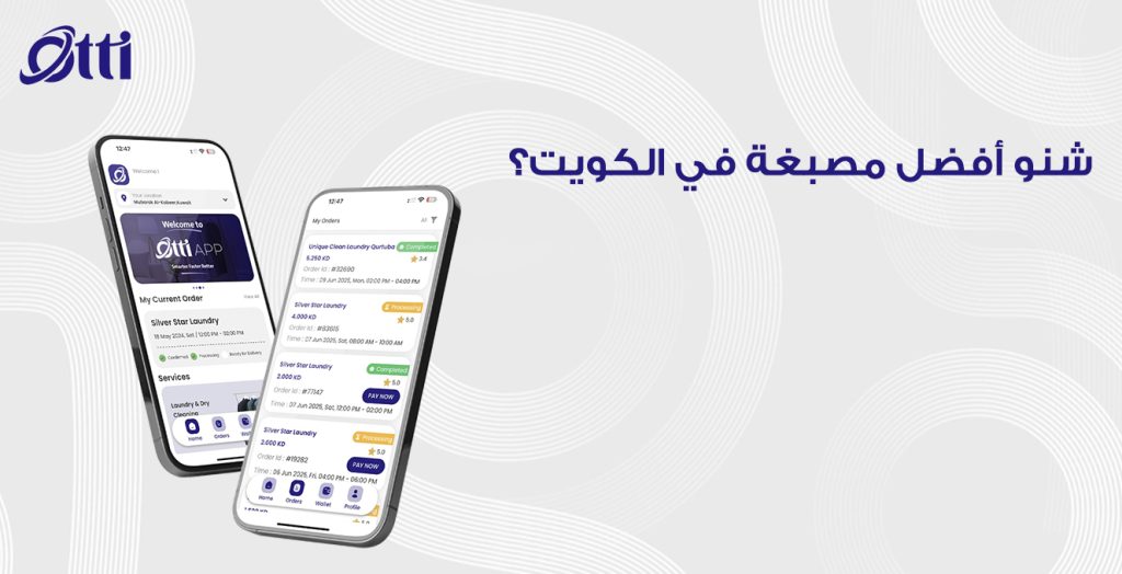 شنو أفضل مصبغة في الكويت؟