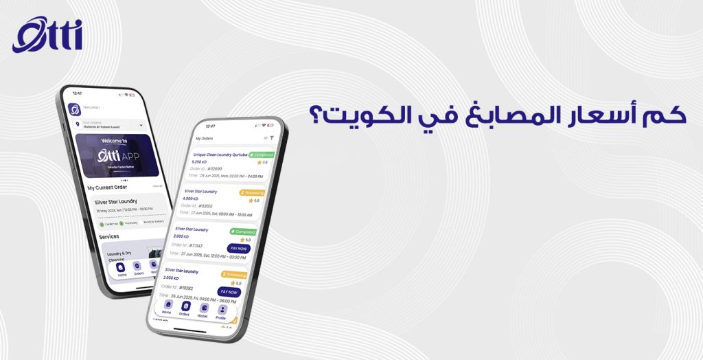 كم أسعار المصابغ في الكويت؟