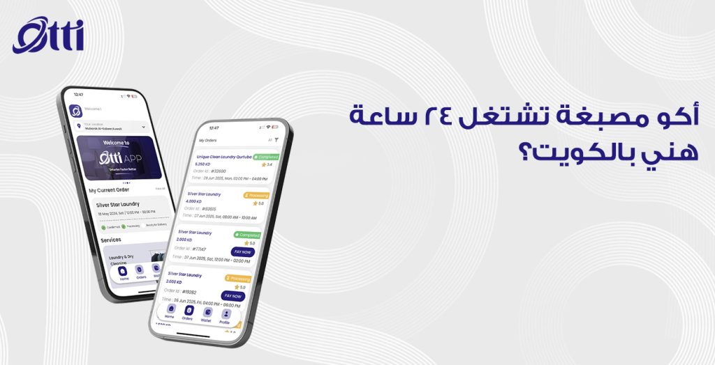 أكو مصبغة تشتغل 24 ساعة هني بالكويت؟