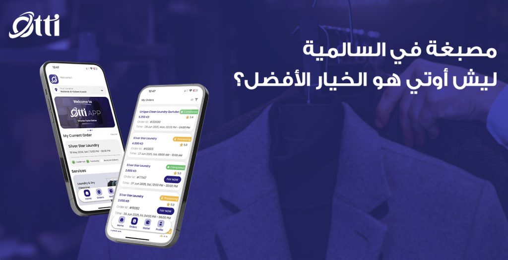 مصبغة في السالمية: ليش أوتي هو الخيار األفضل؟