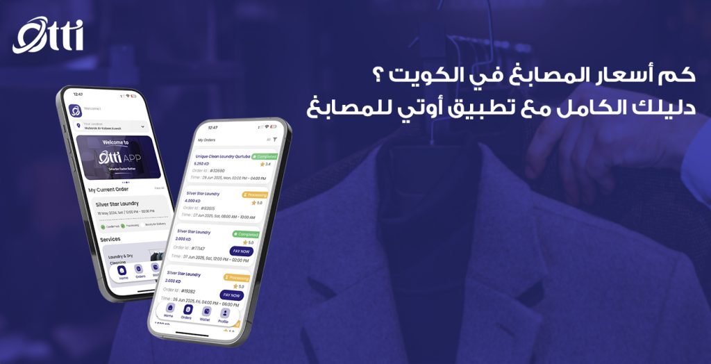 كم أسعار المصابغ في الكويت؟ دليلك الكامل مع تطبيق أوتي للمصابغ