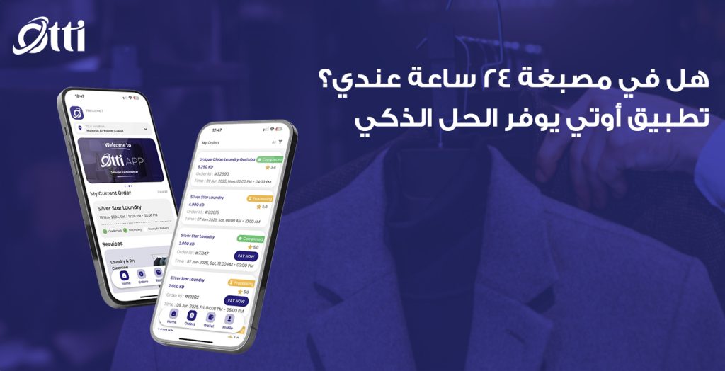 ھل ﻓﻲ ﻣﺻﺑﻐﺔ 24 ﺳﺎﻋﺔ ﻋﻧدي؟ ﺗطﺑﯾق أوﺗﻲ ﯾوﻓر اﻟﺣل الذكي