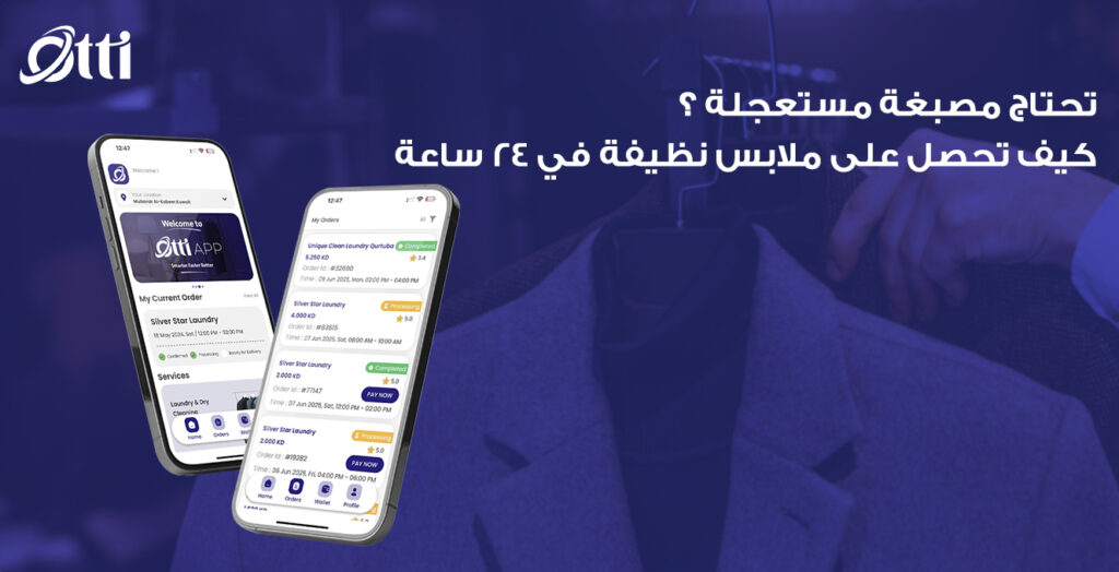 تحتاج مصبغة مستعجلة؟ كيف تحصل على ملابس نظيفة في ٢٤ ساعة