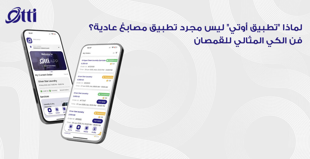 لماذا “تطبيق أوتي” ليس مجرد تطبيق مصابغ عادية؟ فن الكي المثالي للقمصان