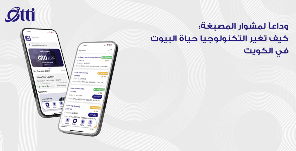 وداعاً لمشوار المصبغة: كيف تغير التكنولوجيا حياة البيوت في الكويت