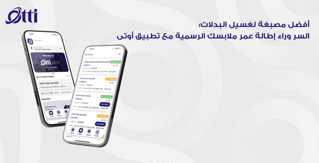 أفضل مصبغة لغسيل البدلات: السر وراء إطالة عمر ملابسك الرسمية مع تطبيق أوتى