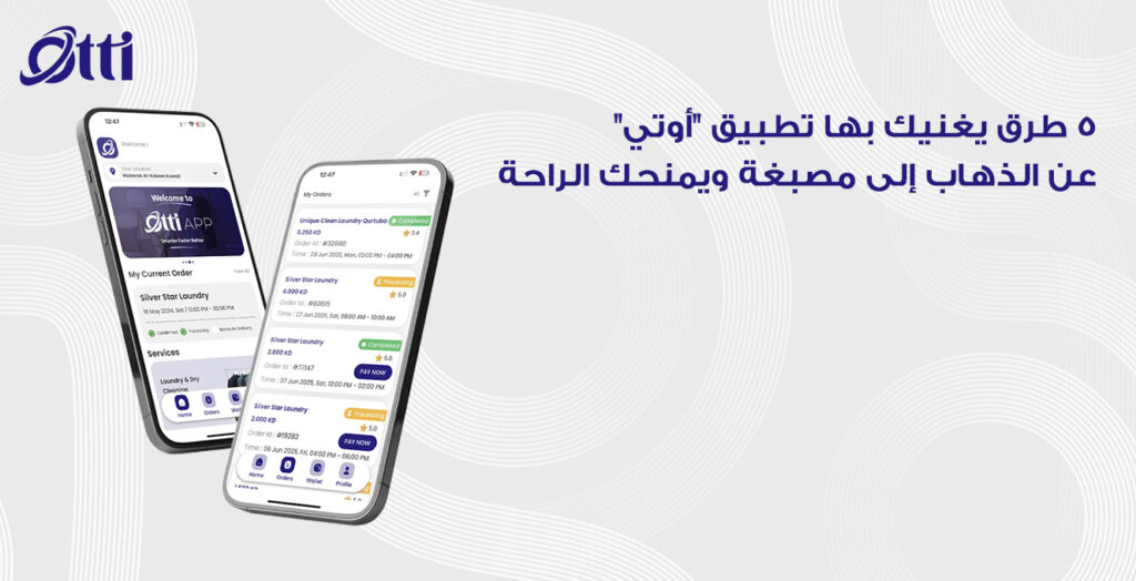 ٥ طرق يغنيك بها تطبيق “أوتي” عن الذهاب إلى مصبغة ويمنحك الراحة
