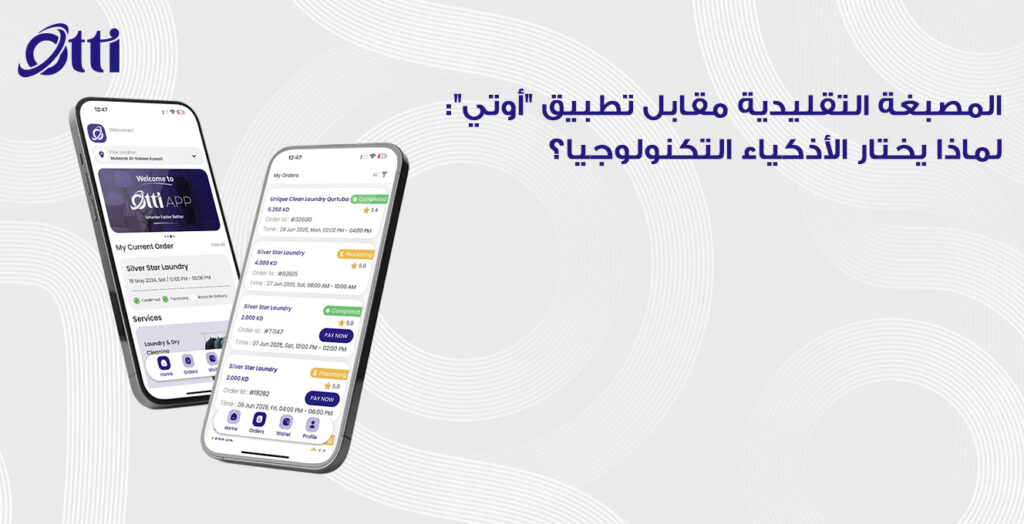 المصبغة التقليدية مقابل تطبيق “أوتي”: لماذا يختار الأذكياء التكنولوجيا؟