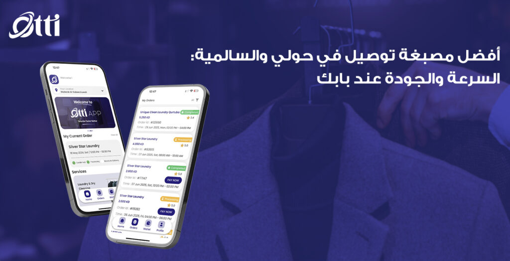 أفضل مصبغة توصيل في حولي والسالمية: السرعة والجودة عند بابك