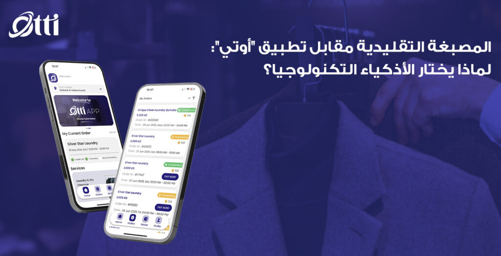 المصبغة التقليدية مقابل تطبيق “أوتي”: لماذا يختار الأذكياء التكنولوجيا؟