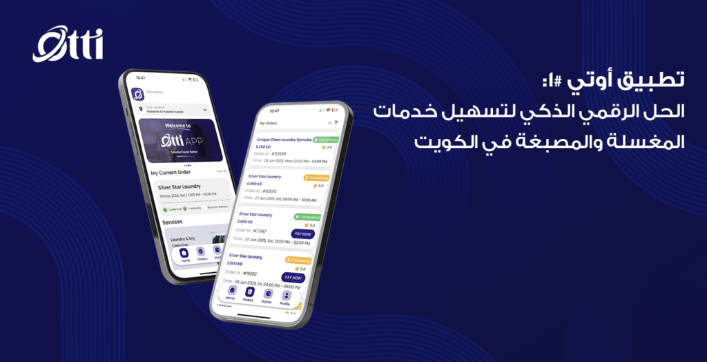 تطبيق أوتي #1: الحل الرقمي الذكي لتسهيل خدمات المغسلة والمصبغة في الكويت