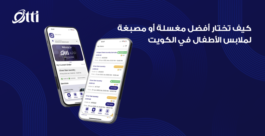 كيف تختار أفضل مغسلة أو مصبغة لملابس الأطفال في الكويت