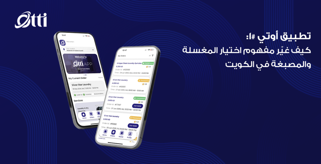 تطبيق أوتي #1: كيف غيّر مفهوم اختيار المغسلة والمصبغة في الكويت