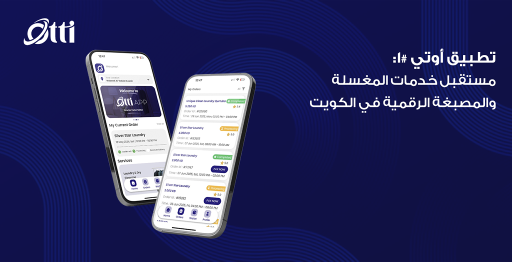 تطبيق أوتي #1: مستقبل خدمات المغسلة والمصبغة الرقمية في الكويت
