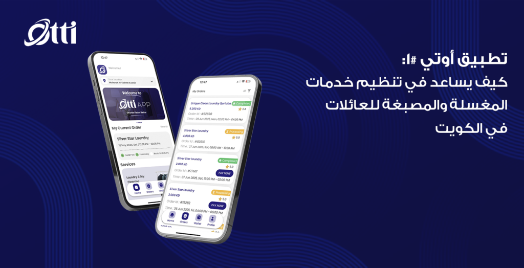 تطبيق أوتي #1: كيف يساعد في تنظيم خدمات المغسلة والمصبغة للعائلات في الكويت