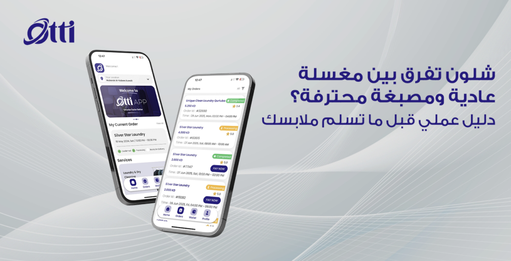 شلون تفرق بين مغسلة عادية ومصبغة محترفة؟ دليل عملي قبل ما تسلم ملابسك