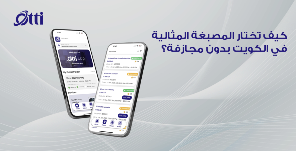 كيف تختار المصبغة المثالية في الكويت بدون مجازفة؟