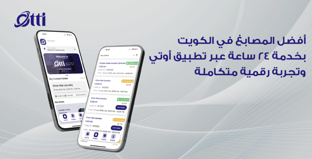 أفضل المصابغ في الكويت بخدمة 24 ساعة عبر تطبيق أوتي وتجربة رقمية متكاملة