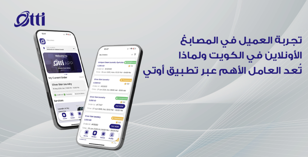 تجربة العميل في المصابغ الأونلاين في الكويت ولماذا تُعد العامل الأهم عبر تطبيق أوتي