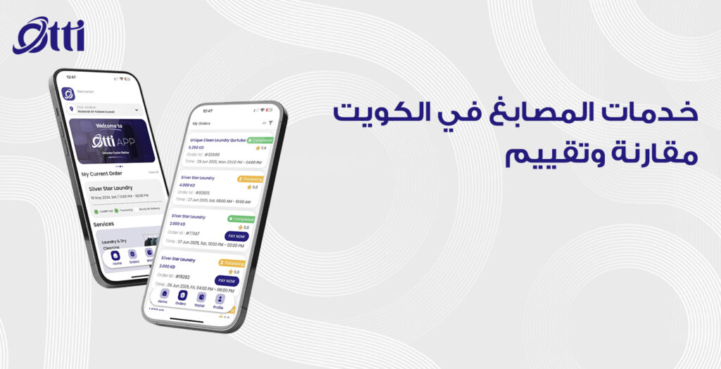 خدمات المصابغ في الكويت — مقارنة وتقييم