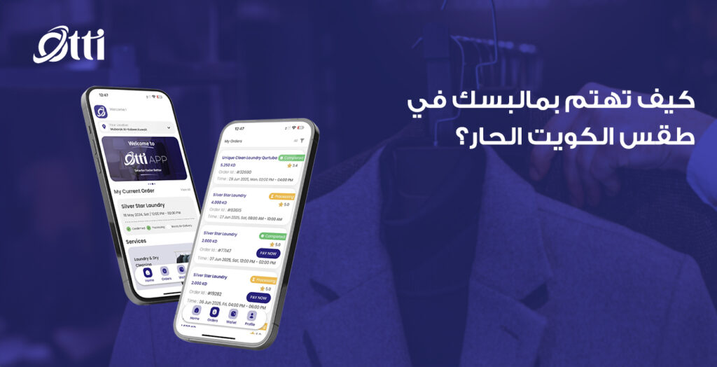 كيف تهتم بملابسك في طقس الكويت الحار؟