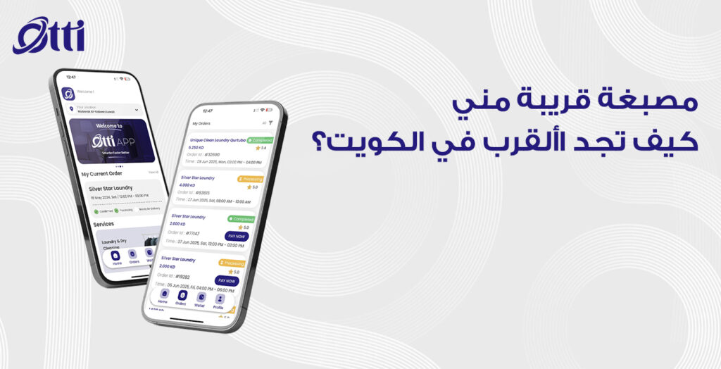 مصبغة قريبة مني — كيف تجد األقرب في الكويت؟