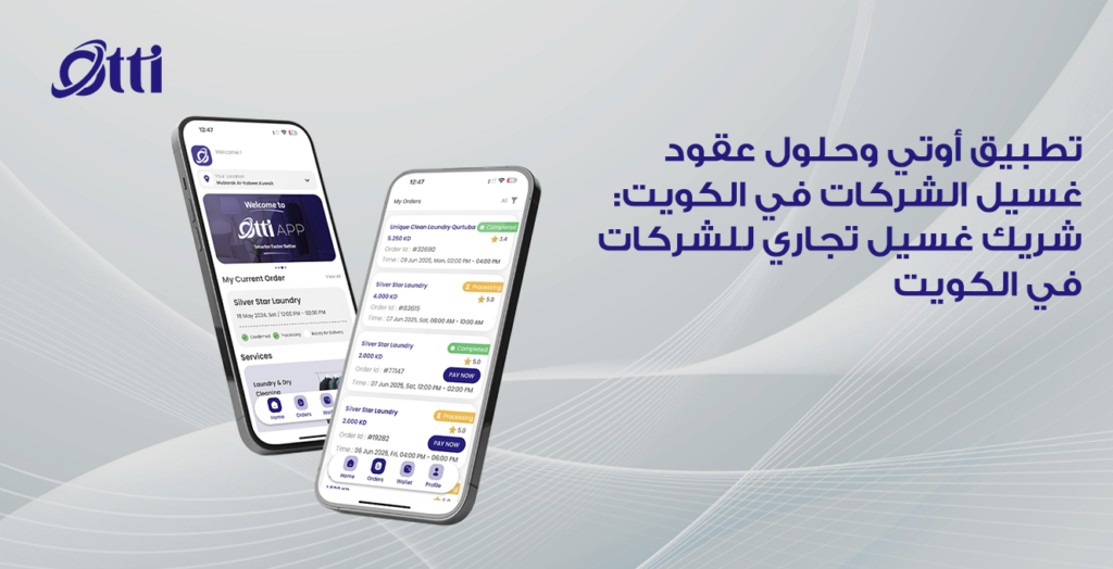 تطبيق أوتي وحلول عقود غسيل الشركات في الكويت: شريك غسيل تجاري للشركات في الكويت