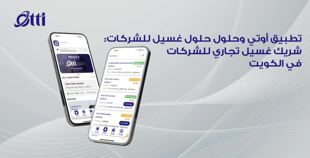 تطبيق أوتي وحلول حلول غسيل للشركات: شريك غسيل تجاري للشركات في الكويت