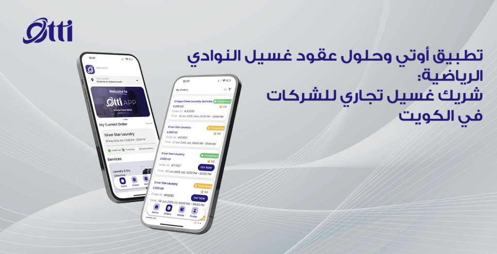 تطبيق أوتي وحلول عقود غسيل النوادي الرياضية: شريك غسيل تجاري للشركات في الكويت
