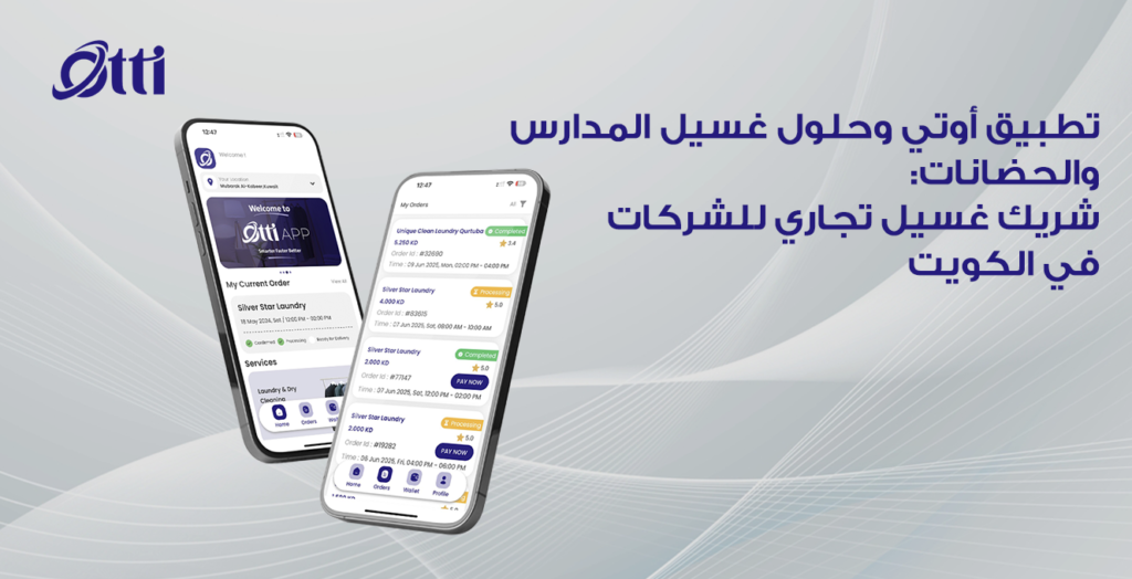 تطبيق أوتي وحلول غسيل المدارس والحضانات: شريك غسيل تجاري للشركات في الكويت