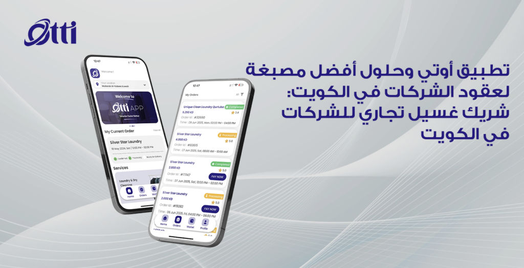 تطبيق أوتي وحلول أفضل مصبغة لعقود الشركات في الكويت: شريك غسيل تجاري للشركات في الكويت