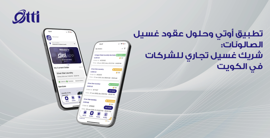 تطبيق أوتي وحلول عقود غسيل الصالونات: شريك غسيل تجاري للشركات في الكويت