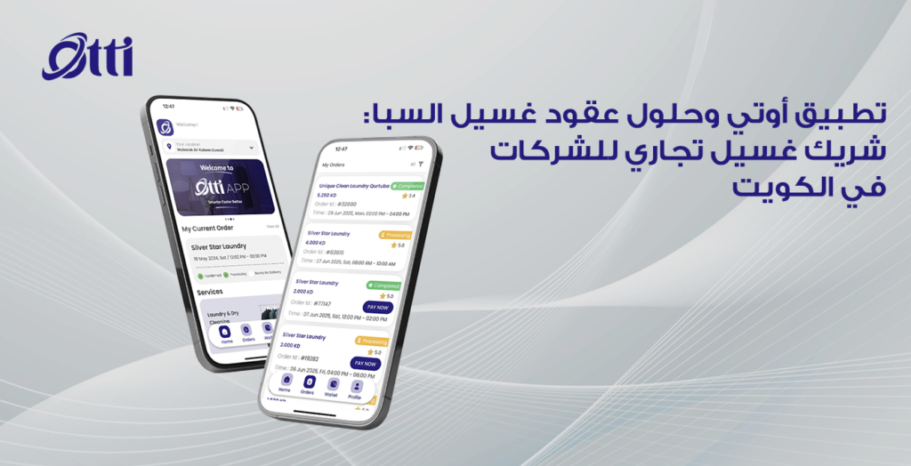 تطبيق أوتي وحلول عقود غسيل السبا: شريك غسيل تجاري للشركات في الكويت