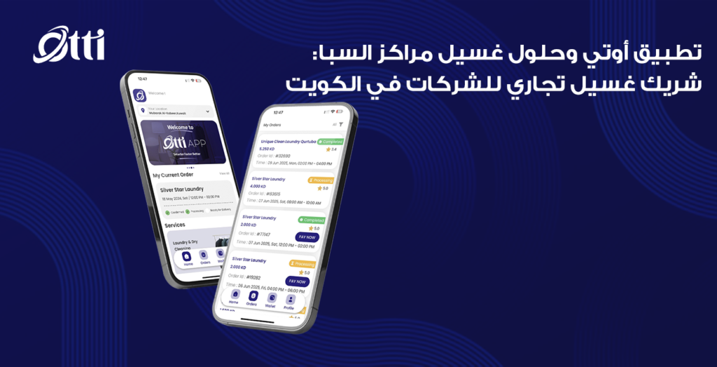 تطبيق أوتي وحلول غسيل مراكز السبا: شريك غسيل تجاري للشركات في الكويت