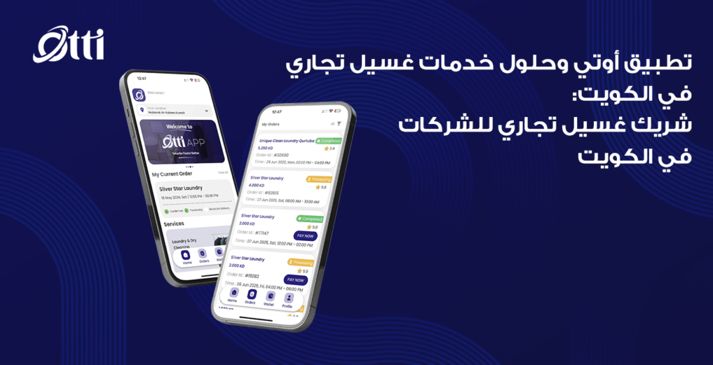 تطبيق أوتي وحلول خدمات غسيل تجاري في الكويت: شريك غسيل تجاري للشركات في الكويت